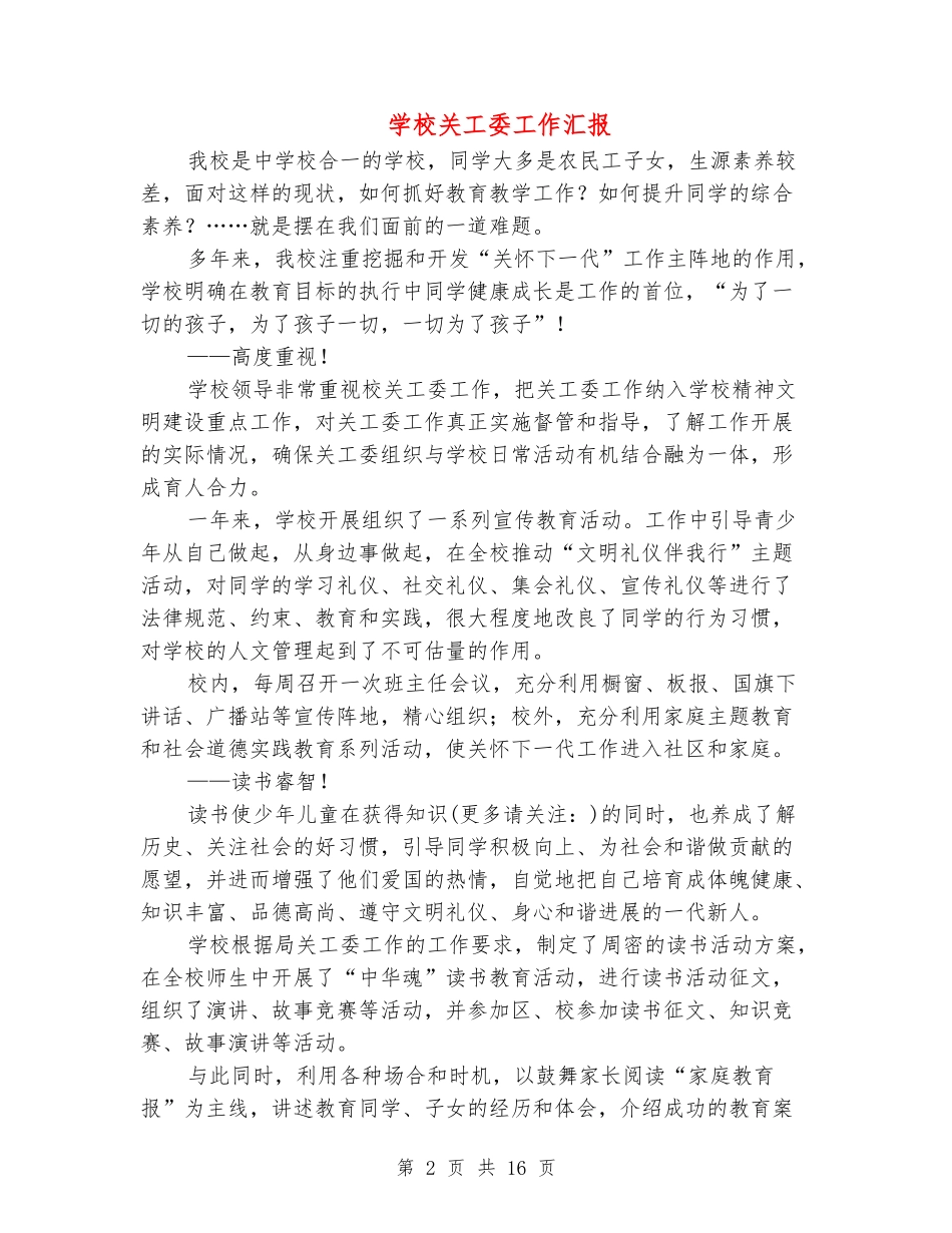 学校关工委工作汇报_第2页