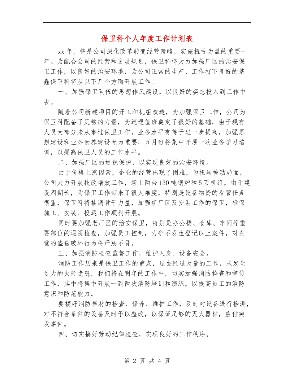 保卫科个人年度工作计划表_第2页