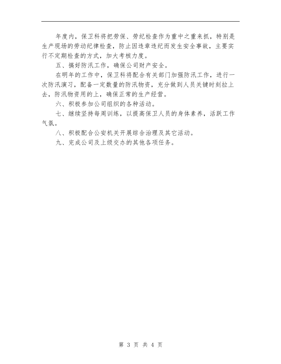 保卫科个人年度工作计划表_第3页
