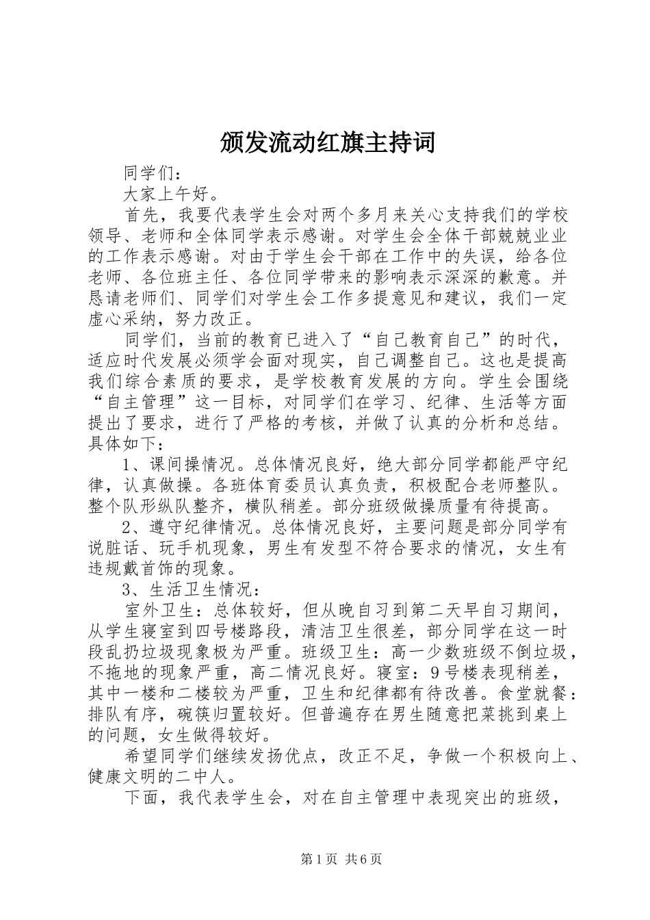 颁发流动红旗主持稿_第1页