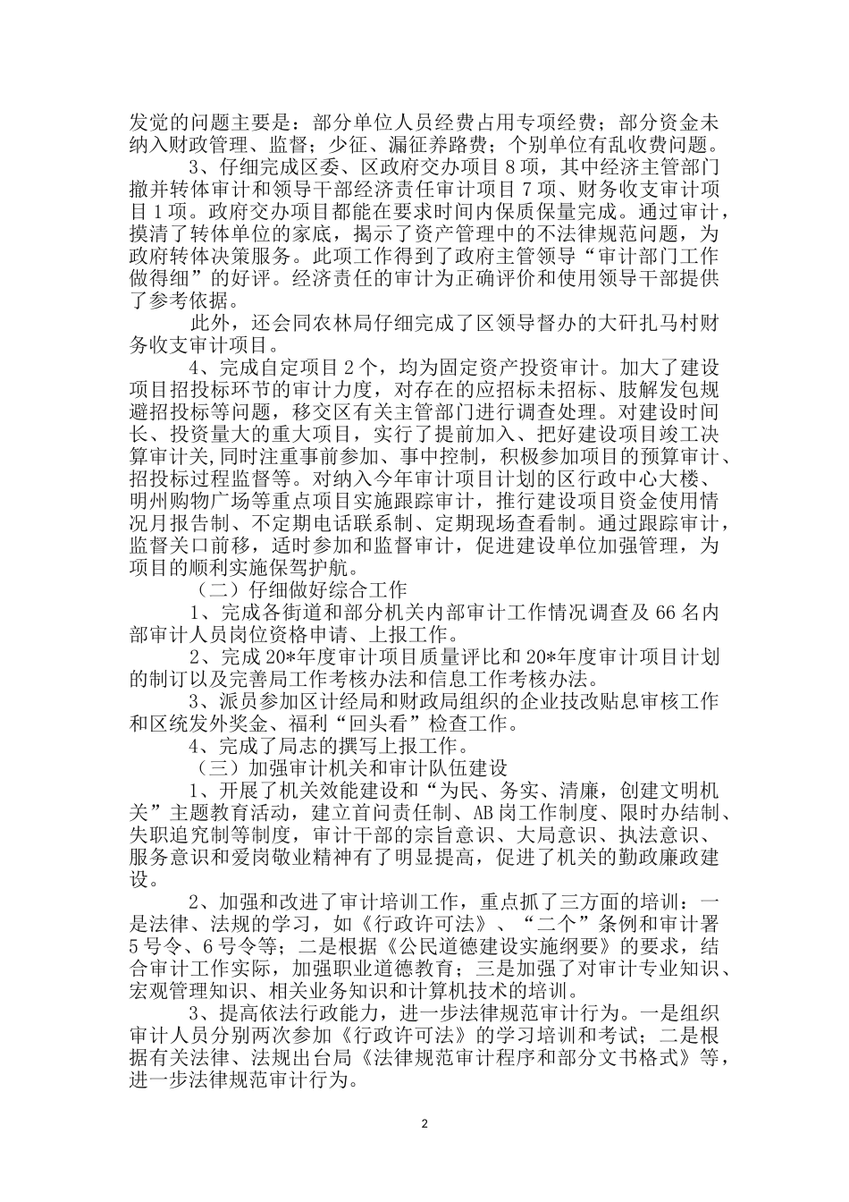 区审计局机关上半年工作总结_第2页