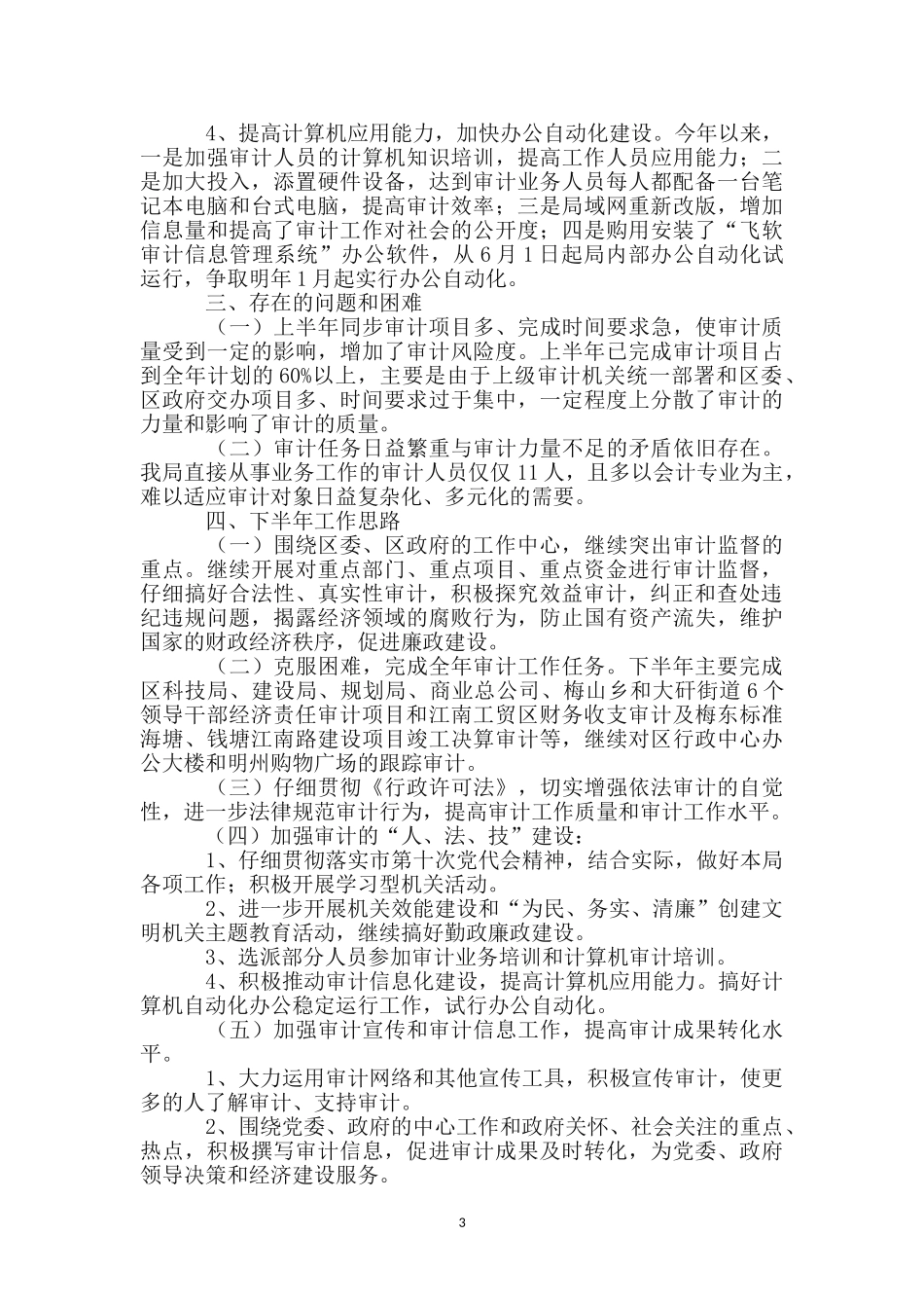 区审计局机关上半年工作总结_第3页