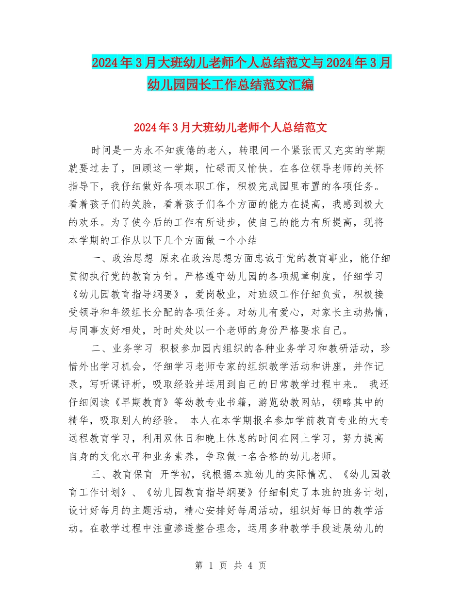 2024年3月大班幼儿教师个人总结范文与2024年3月幼儿园园长工作总结范文汇编_第1页