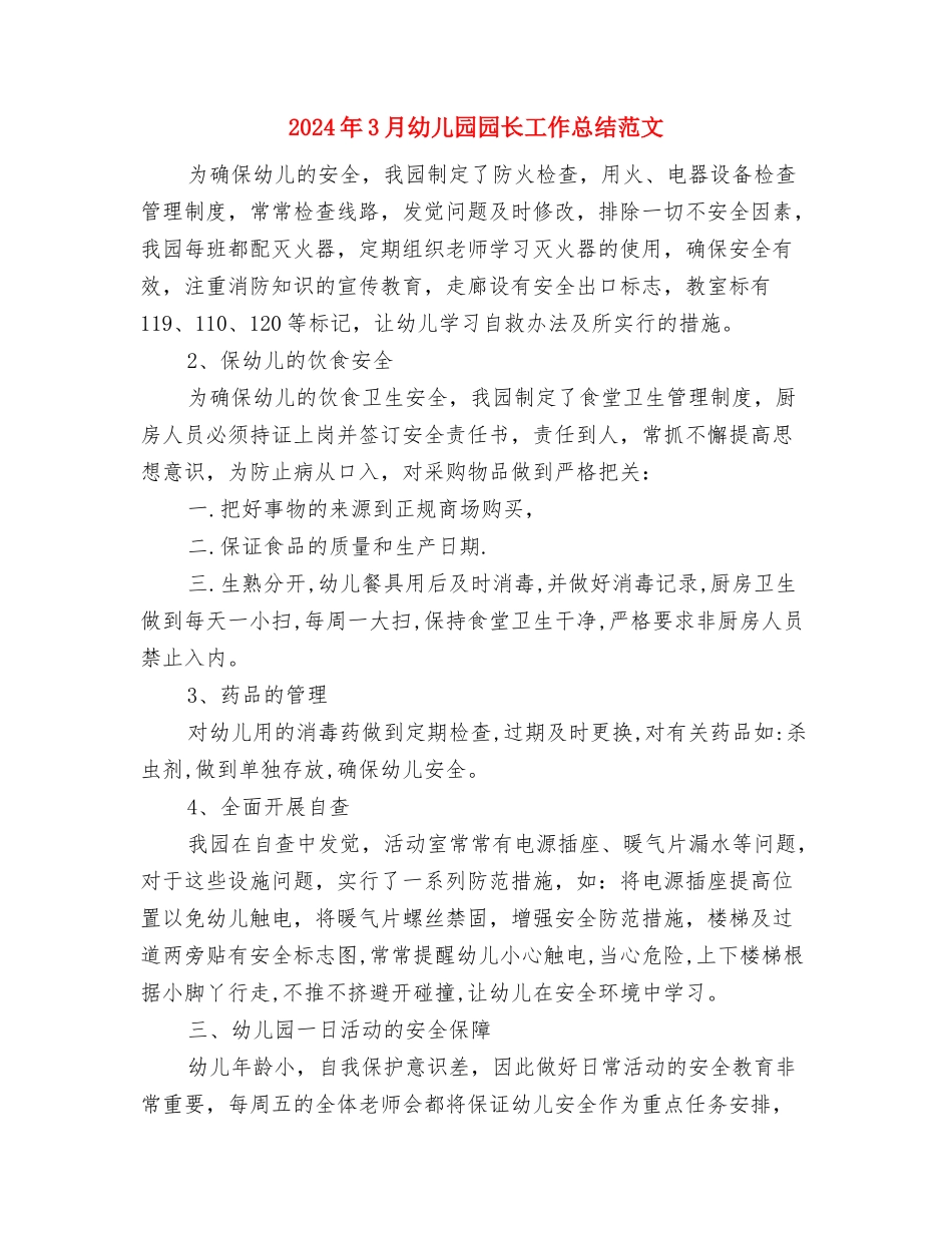 2024年3月大班幼儿教师个人总结范文与2024年3月幼儿园园长工作总结范文汇编_第3页