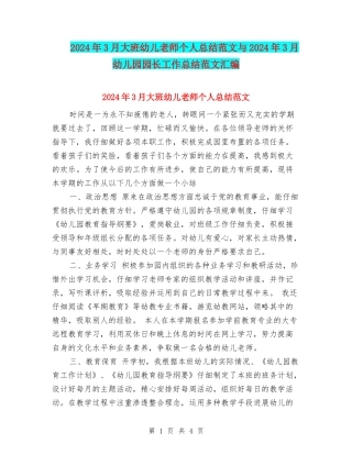 2024年3月大班幼儿教师个人总结范文与2024年3月幼儿园园长工作总结范文汇编