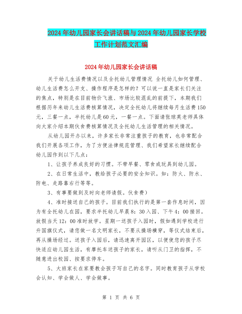 2024年幼儿园家长会讲话稿与2024年幼儿园家长学校工作计划范文汇编_第1页