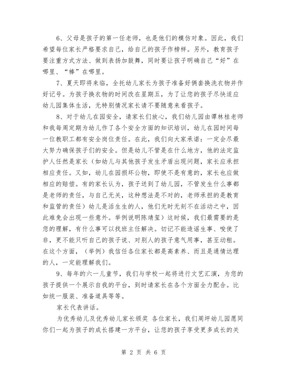 2024年幼儿园家长会讲话稿与2024年幼儿园家长学校工作计划范文汇编_第2页