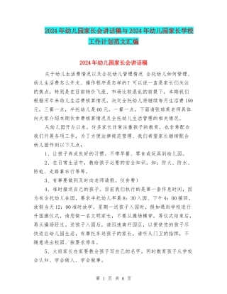2024年幼儿园家长会讲话稿与2024年幼儿园家长学校工作计划范文汇编
