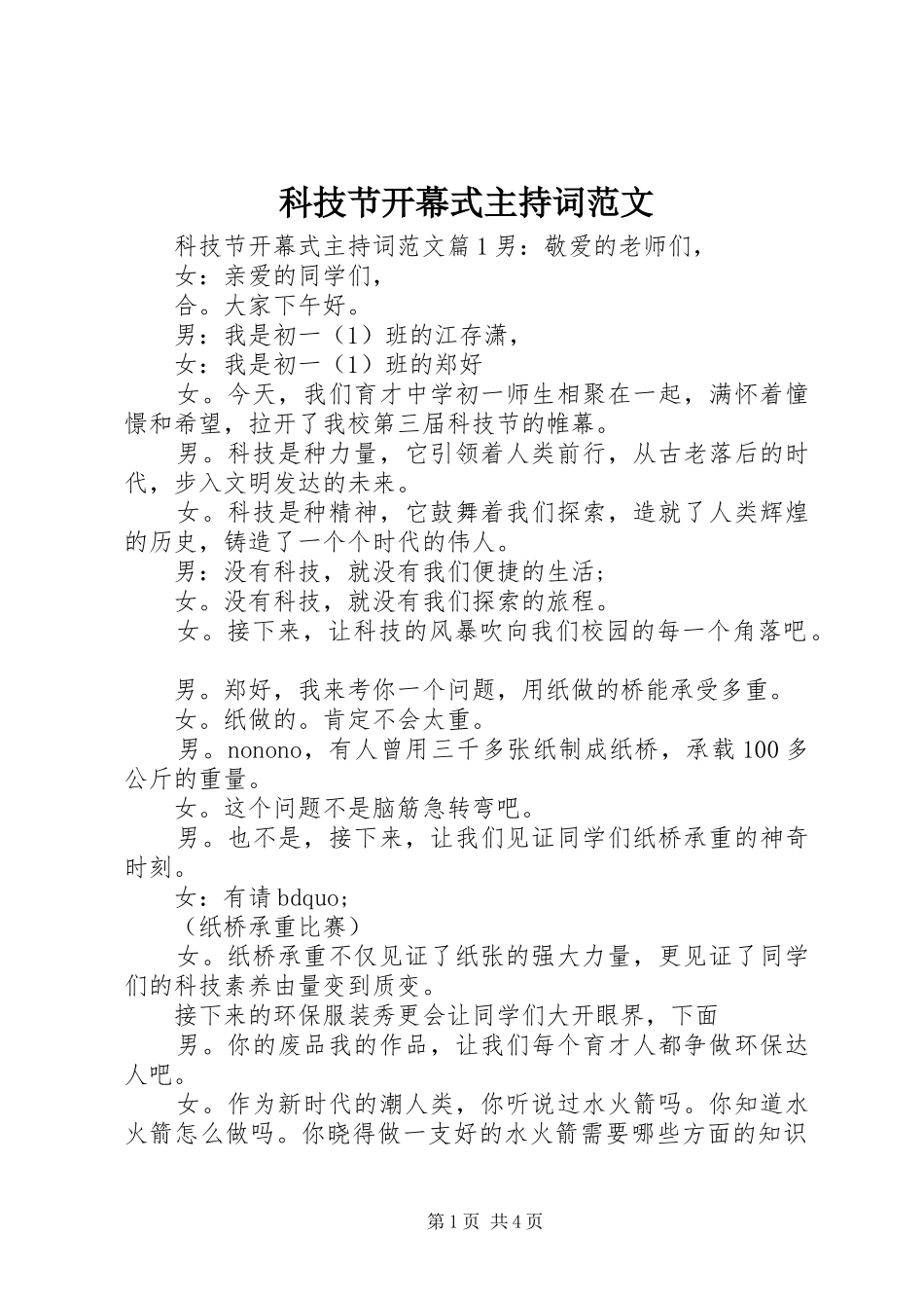 科技节开幕式主持稿范文_第1页