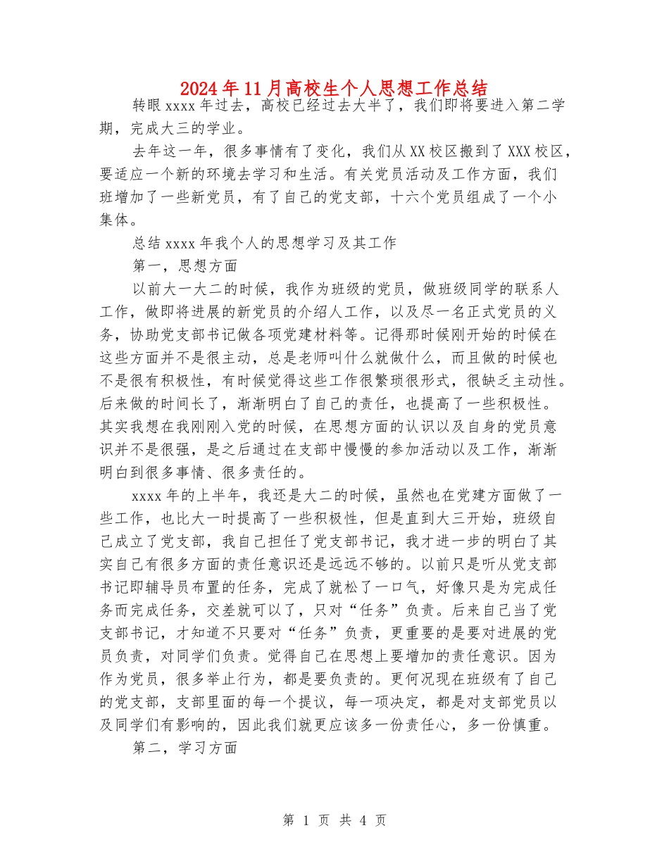 2024年11月大学生个人思想工作总结_第1页