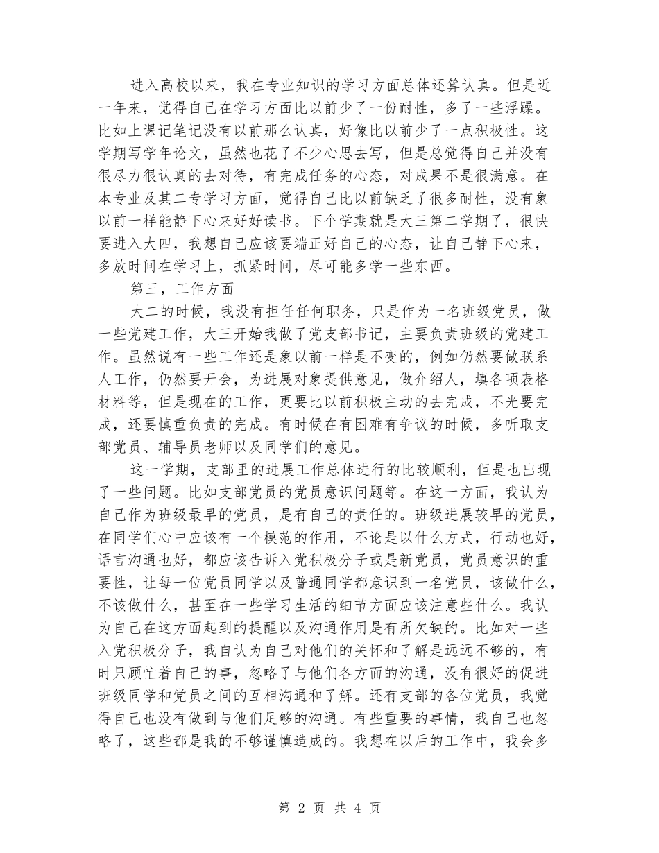 2024年11月大学生个人思想工作总结_第2页