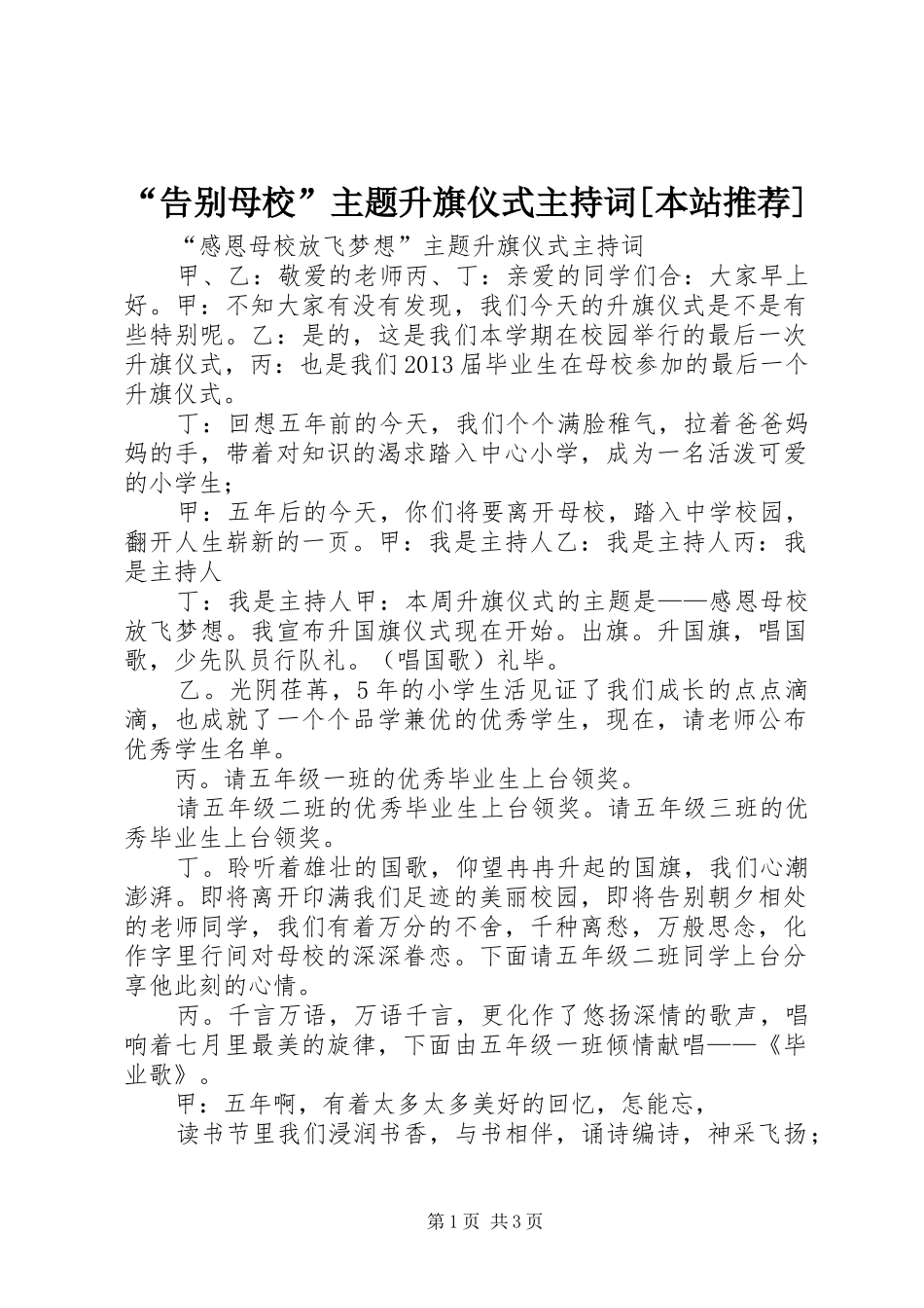 “告别母校”主题升旗仪式主持稿[本站推荐](5)_第1页