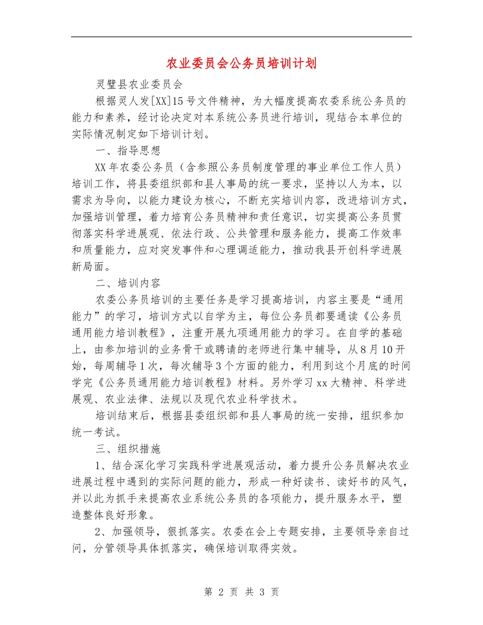 农业委员会公务员培训计划_第2页