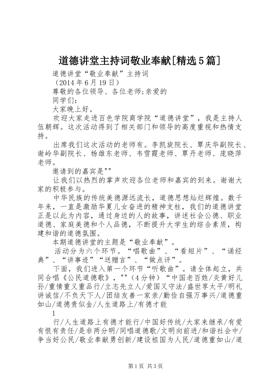 道德讲堂主持稿敬业奉献[精选5篇](5)_第1页