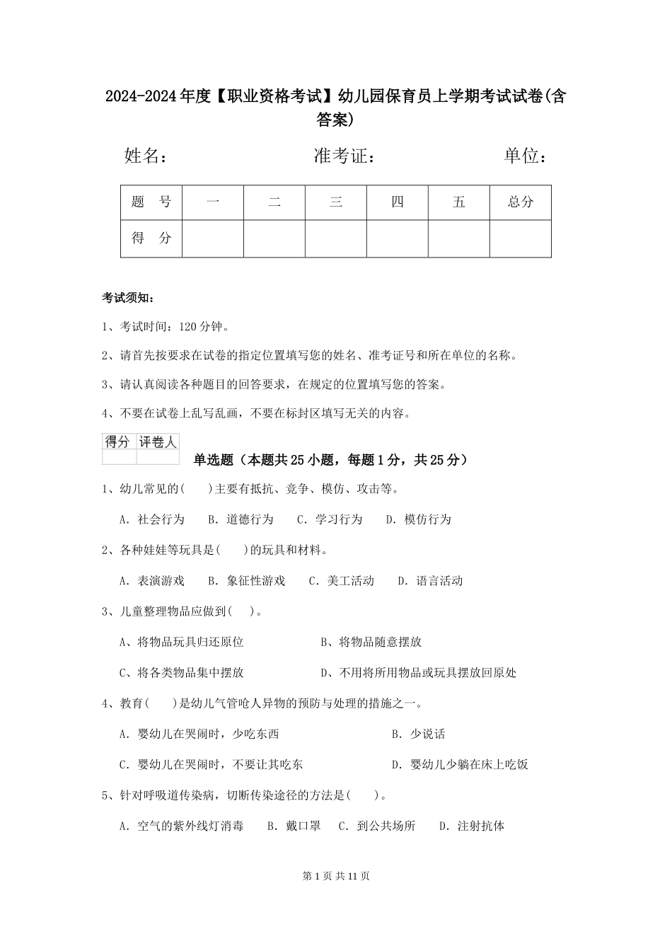 2024-2024年度幼儿园保育员上学期考试试卷(含答案)_第1页