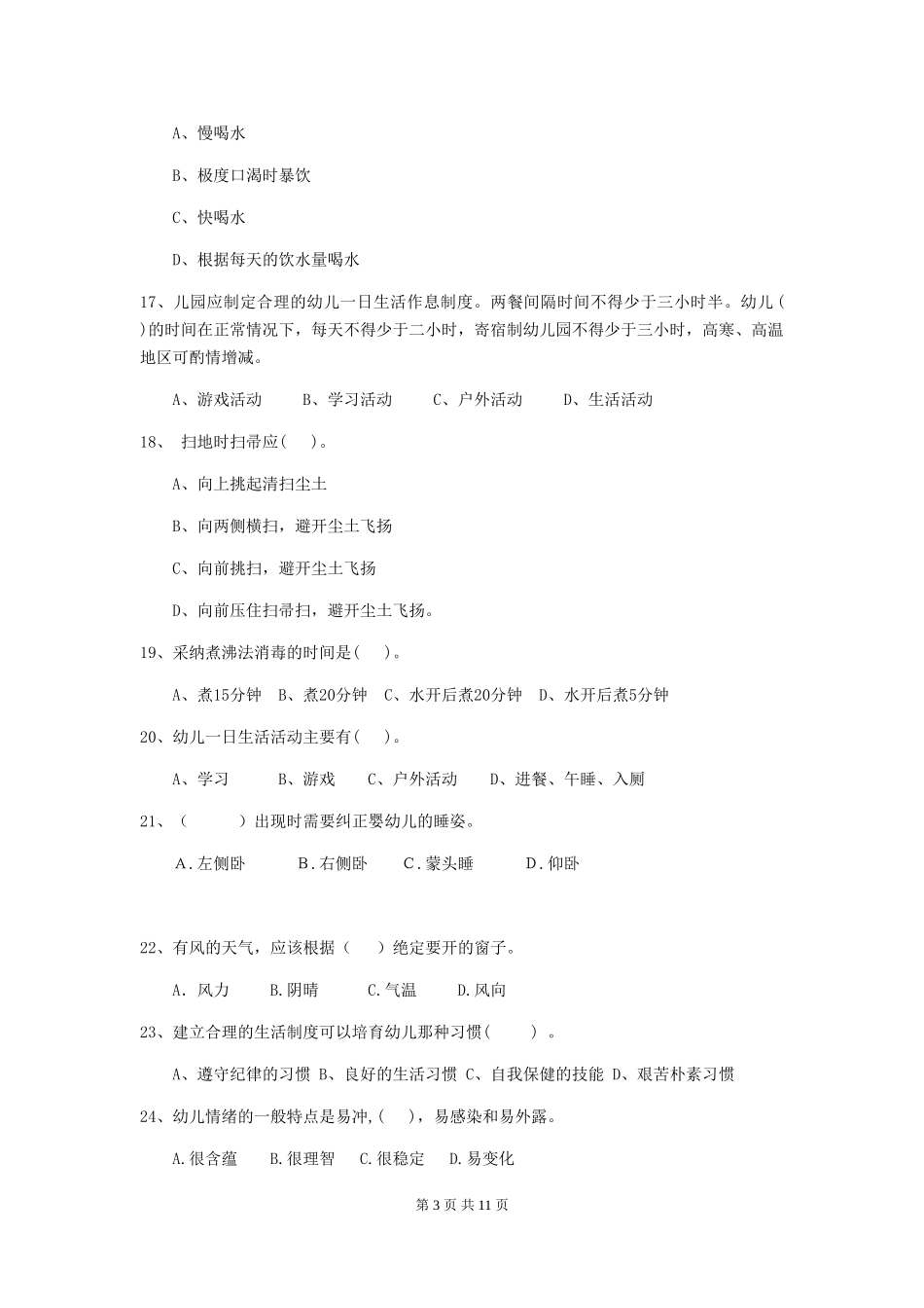2024-2024年度幼儿园保育员上学期考试试卷(含答案)_第3页