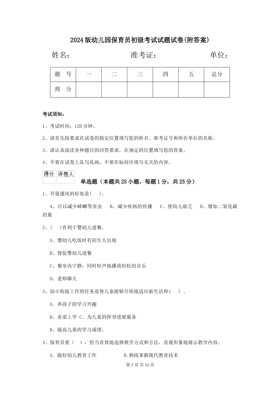2024版幼儿园保育员初级考试试题试卷(附答案)_第1页