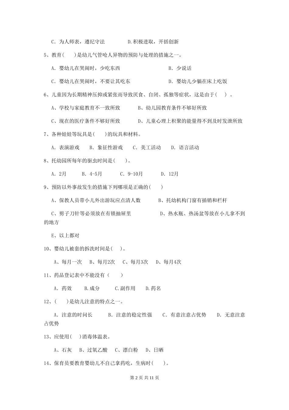 2024版幼儿园保育员初级考试试题试卷(附答案)_第2页