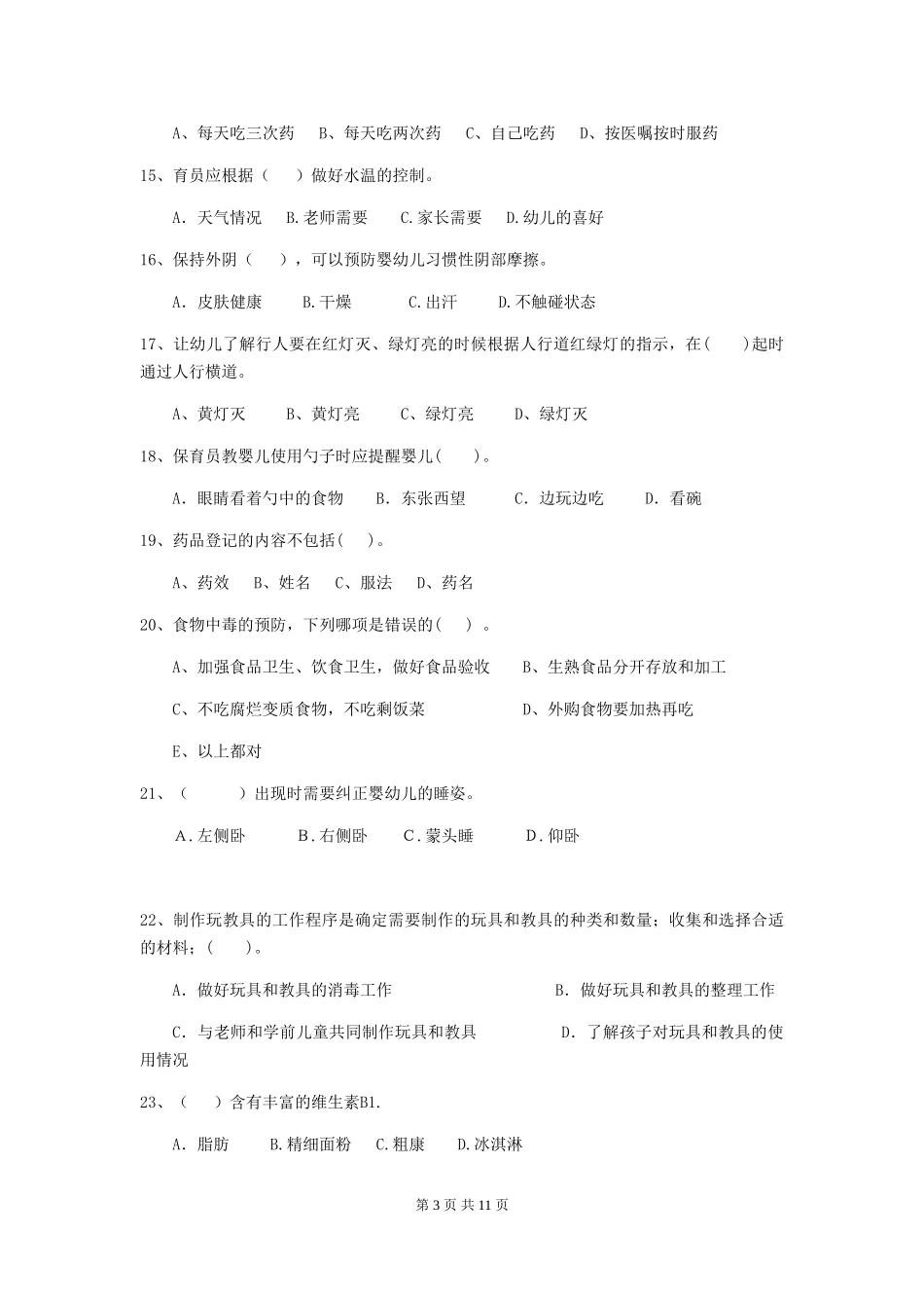 2024版幼儿园保育员初级考试试题试卷(附答案)_第3页