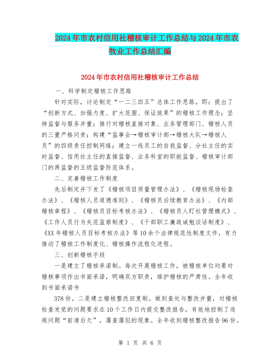 2024年市农村信用社稽核审计工作总结与2024年市农牧业工作总结汇编_第1页