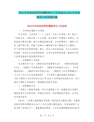 2024年市农村信用社稽核审计工作总结与2024年市农牧业工作总结汇编