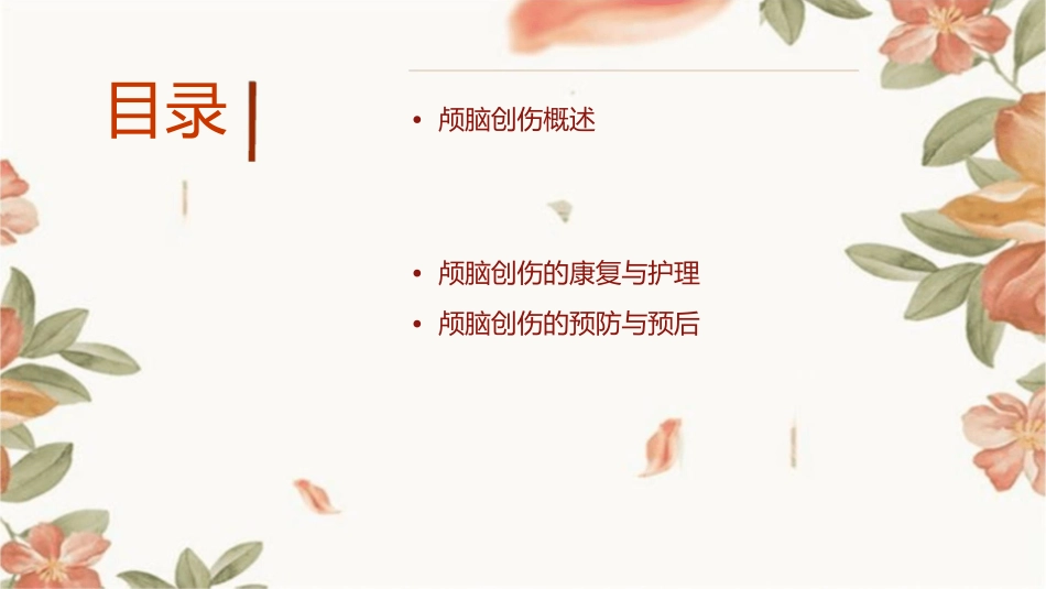 颅脑创伤救治课件_第2页