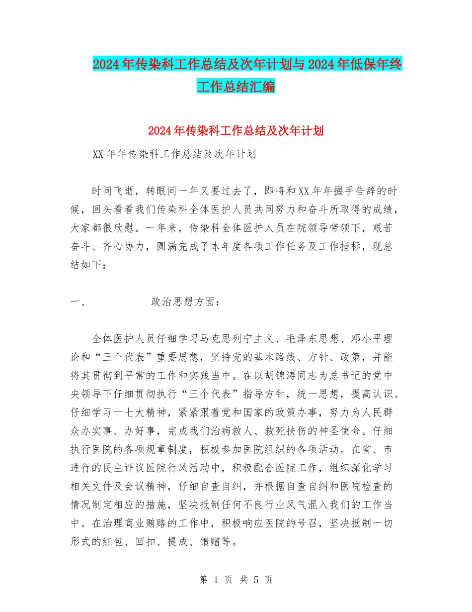 2024年传染科工作总结及次年计划与2024年低保年终工作总结汇编_第1页