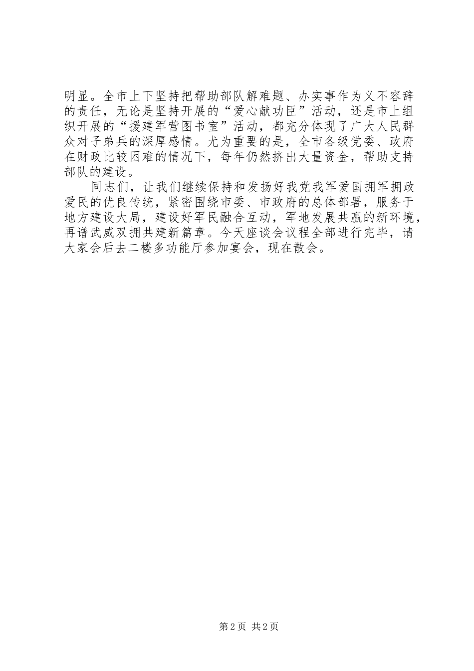 庆“八一”军地座谈会主持稿_第2页