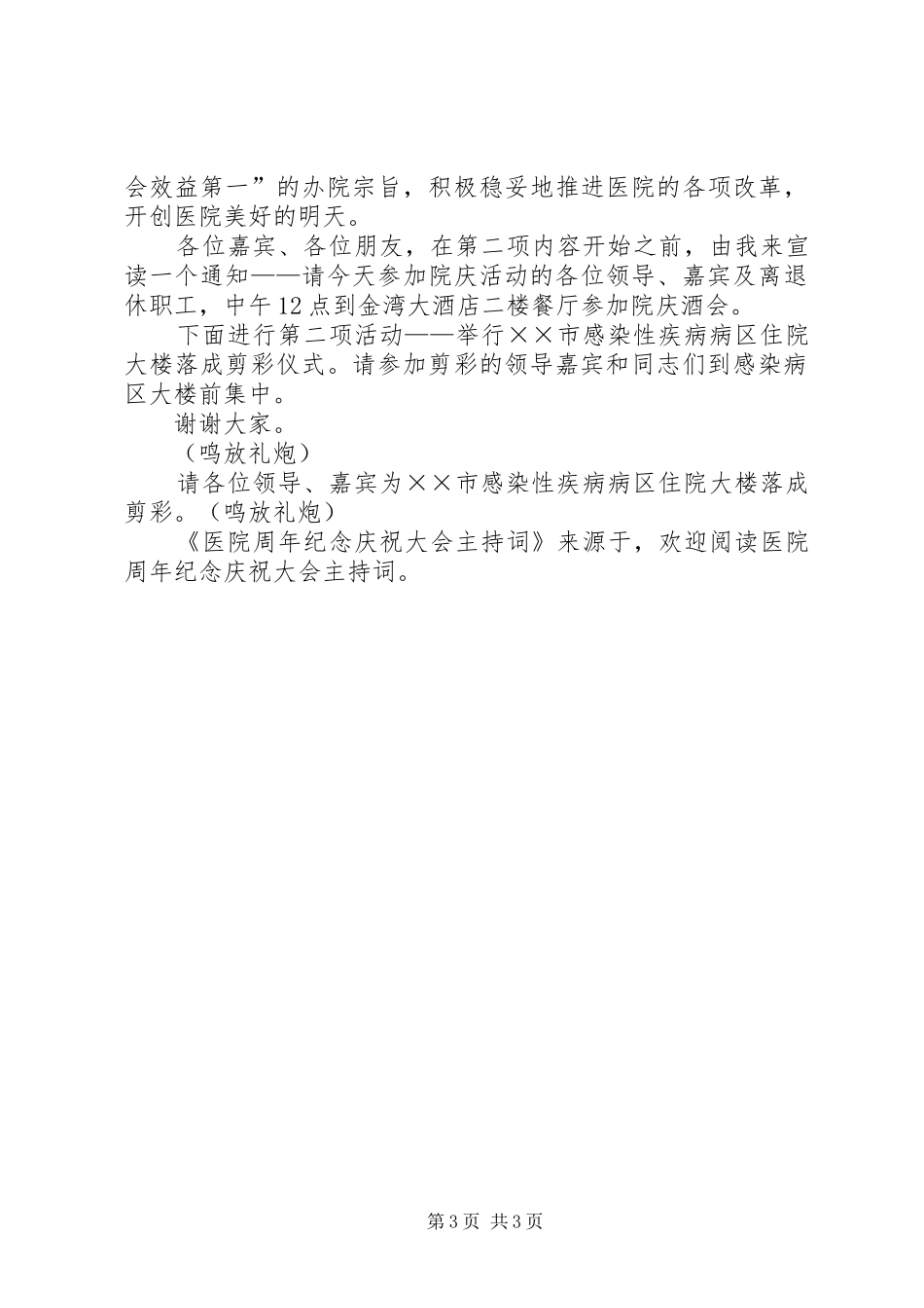 医院周年纪念庆祝大会主持稿(5)_第3页