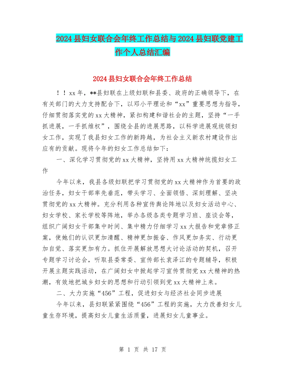2024县妇女联合会年终工作总结与2024县妇联党建工作个人总结汇编_第1页