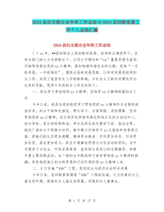 2024县妇女联合会年终工作总结与2024县妇联党建工作个人总结汇编