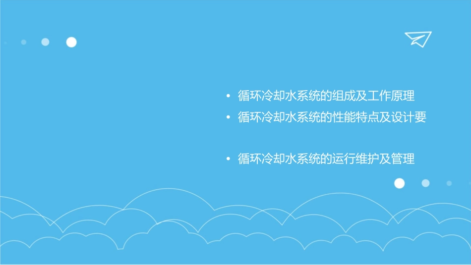 循环冷却水系统课件_第2页