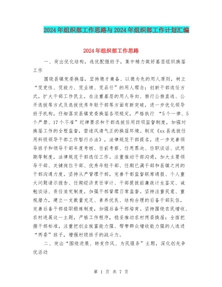 2024年组织部工作思路与2024年组织部工作计划汇编