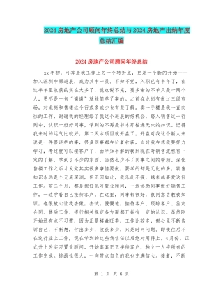 2024房地产公司顾问年终总结与2024房地产出纳年度总结汇编