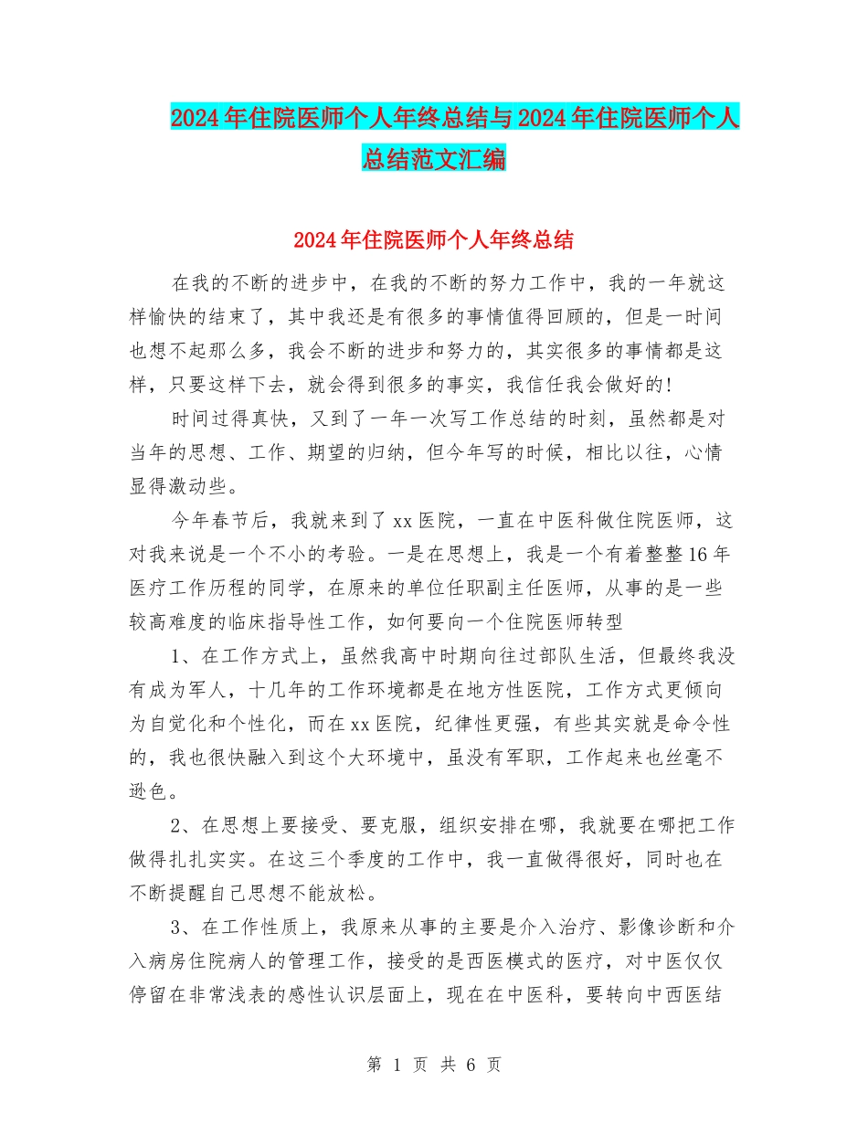 2024年住院医师个人年终总结与2024年住院医师个人总结范文汇编_第1页