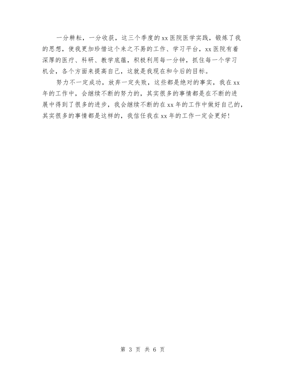 2024年住院医师个人年终总结与2024年住院医师个人总结范文汇编_第3页