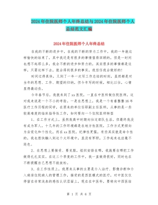 2024年住院医师个人年终总结与2024年住院医师个人总结范文汇编