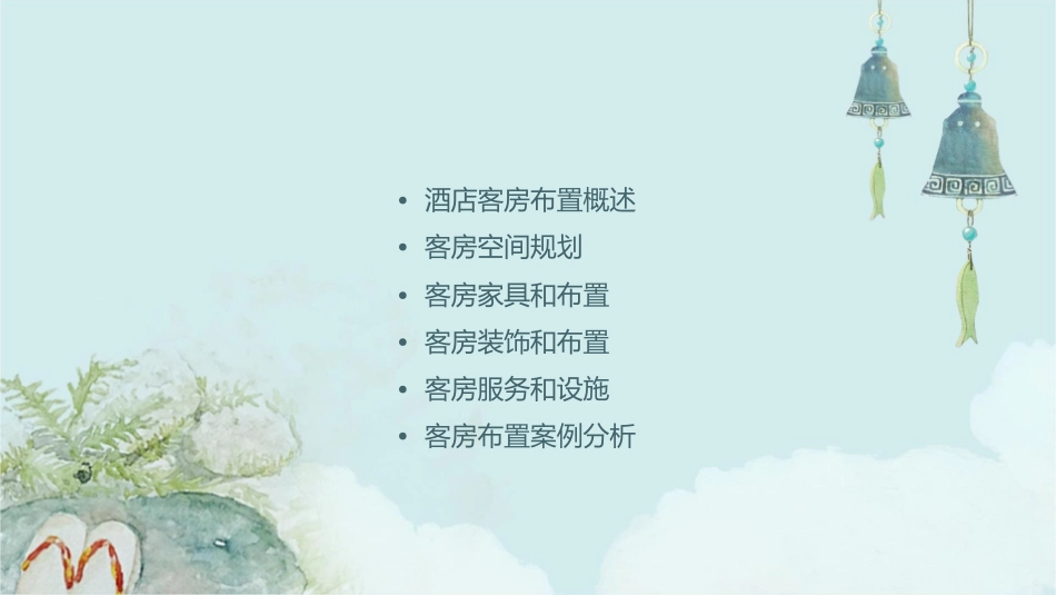 酒店客房布置课件_第2页