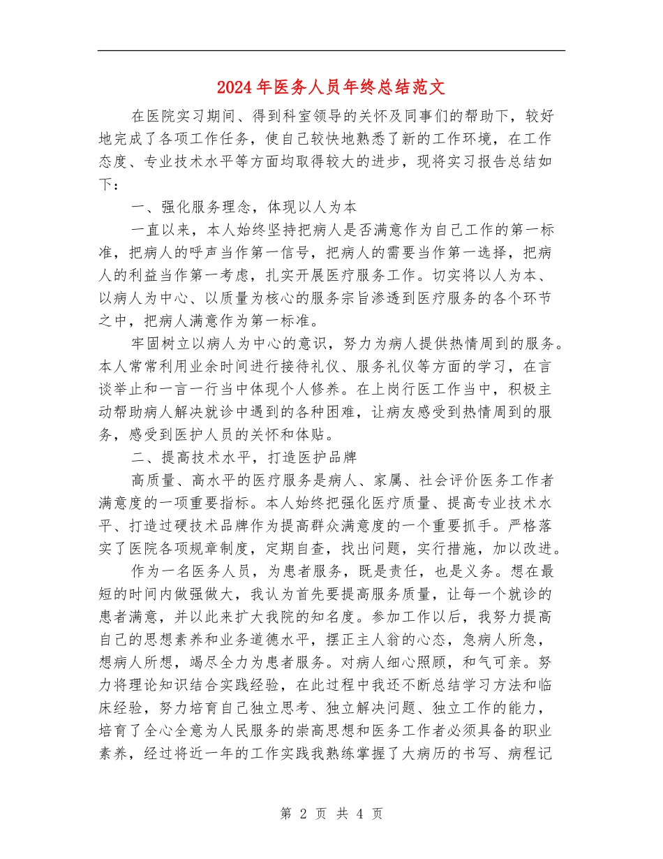 2024年医务人员年终总结范文_第2页