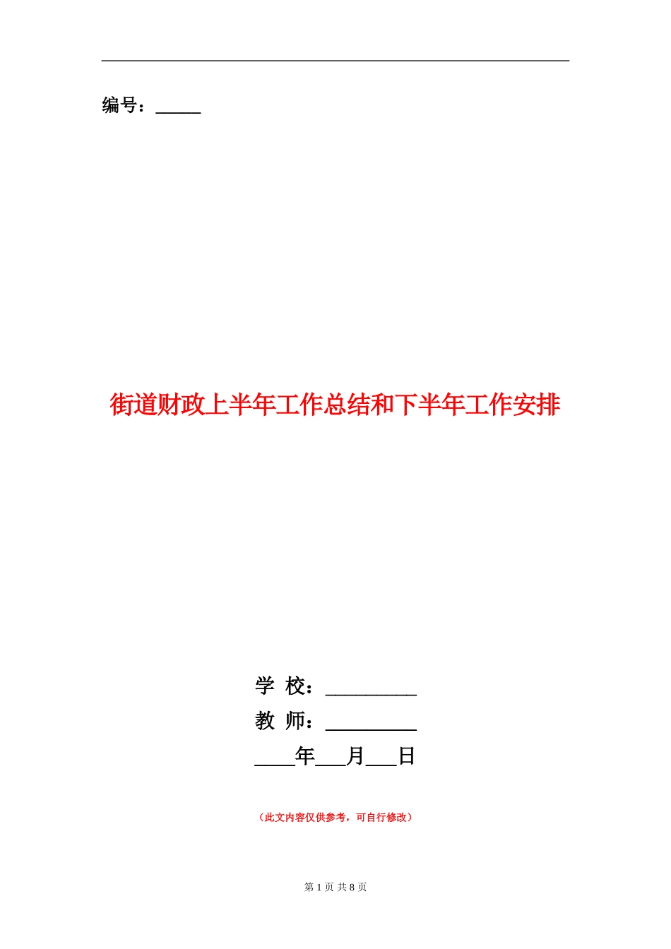 街道财政上半年工作总结和下半年工作安排_第1页