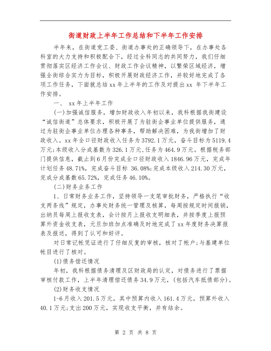 街道财政上半年工作总结和下半年工作安排_第2页