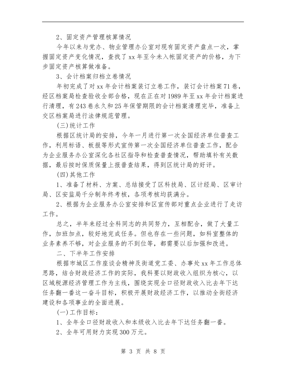 街道财政上半年工作总结和下半年工作安排_第3页