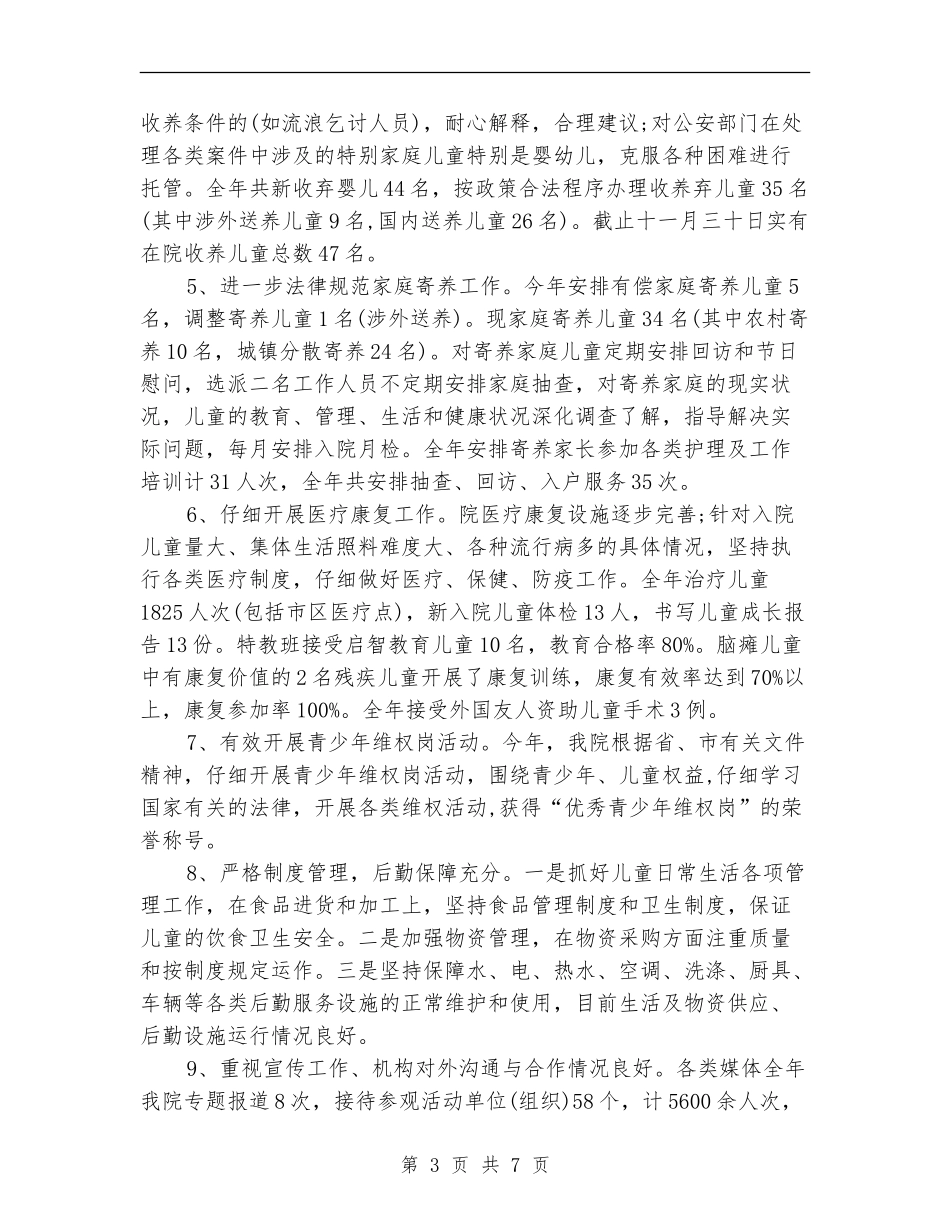 2024年福利院工作总结及2024工作计划_第3页