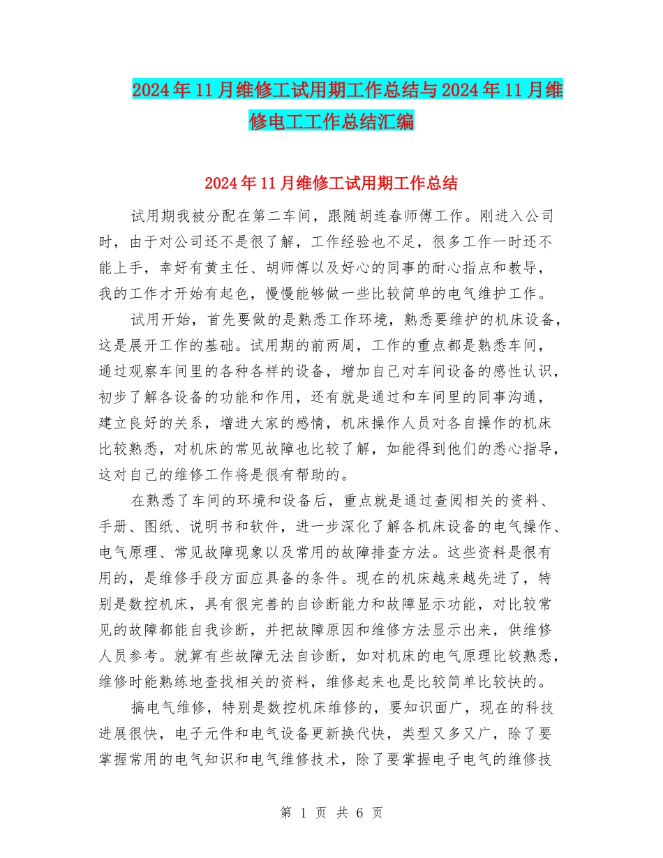 2024年11月维修工试用期工作总结与2024年11月维修电工工作总结汇编_第1页