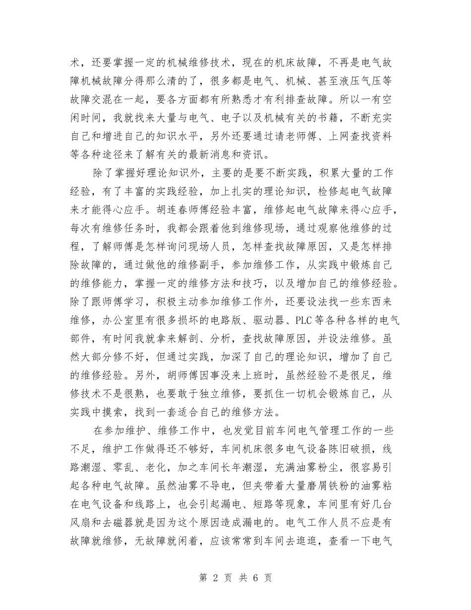 2024年11月维修工试用期工作总结与2024年11月维修电工工作总结汇编_第2页