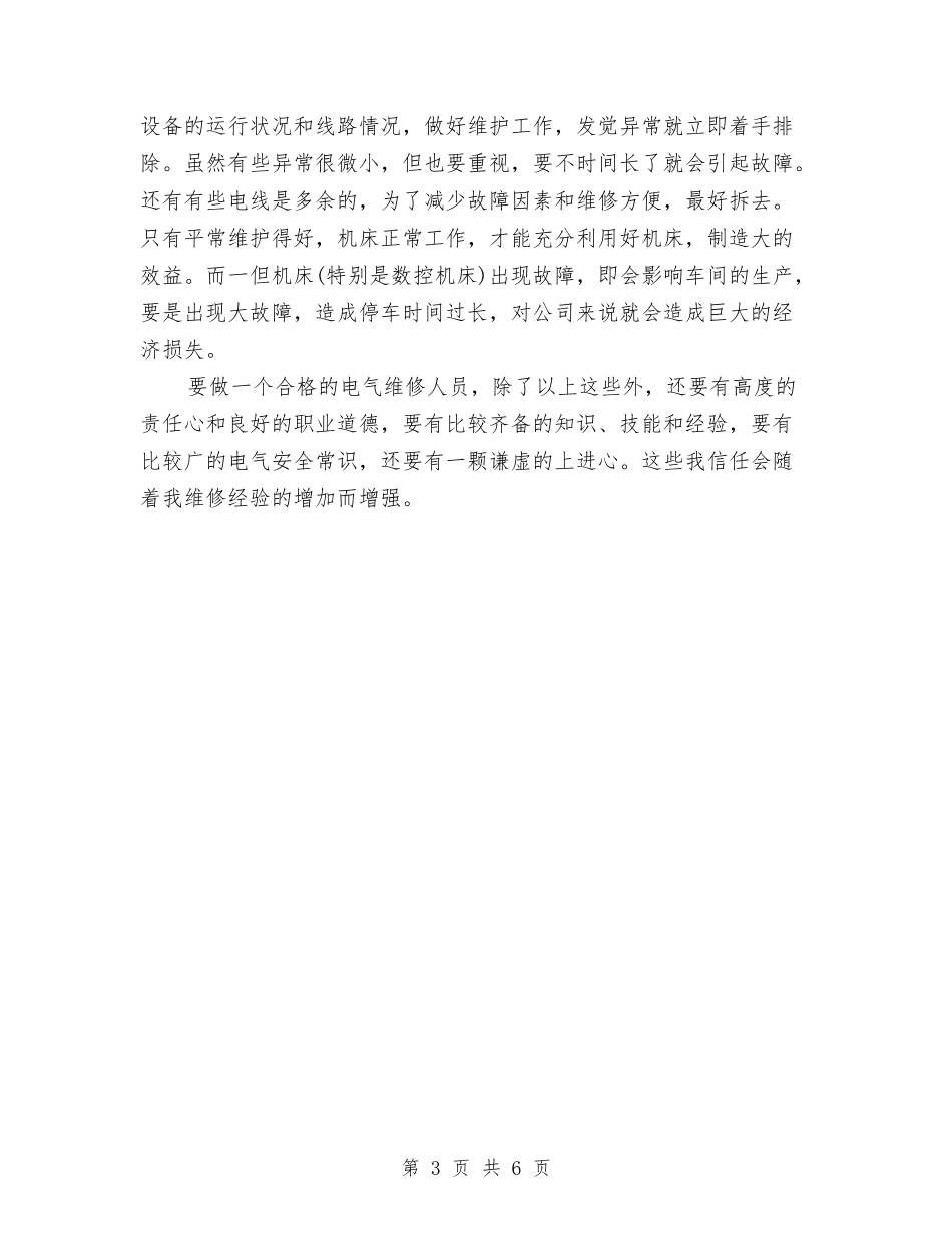 2024年11月维修工试用期工作总结与2024年11月维修电工工作总结汇编_第3页
