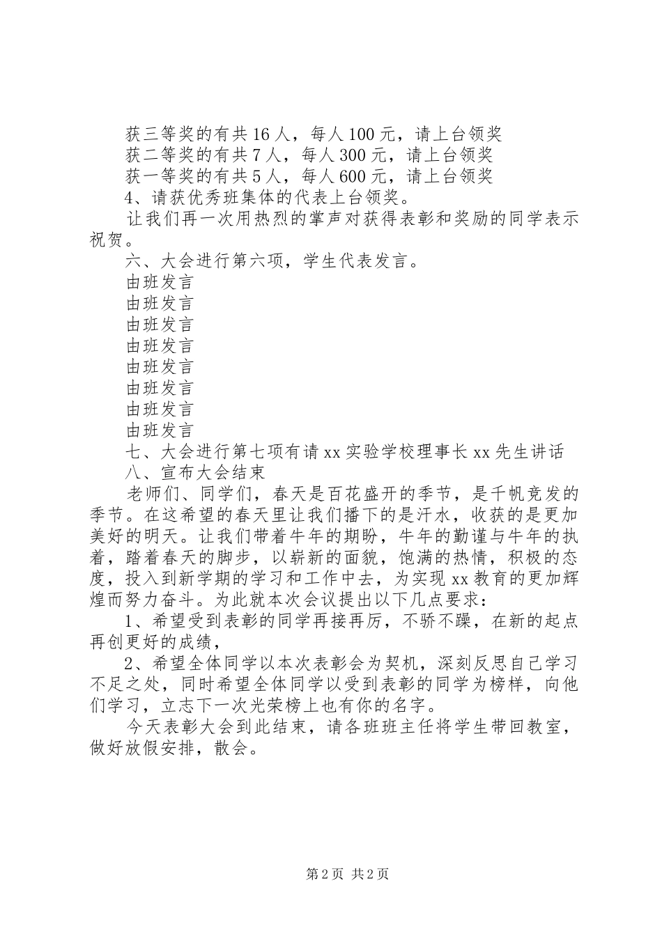 学校表彰大会主持稿(5)_第2页