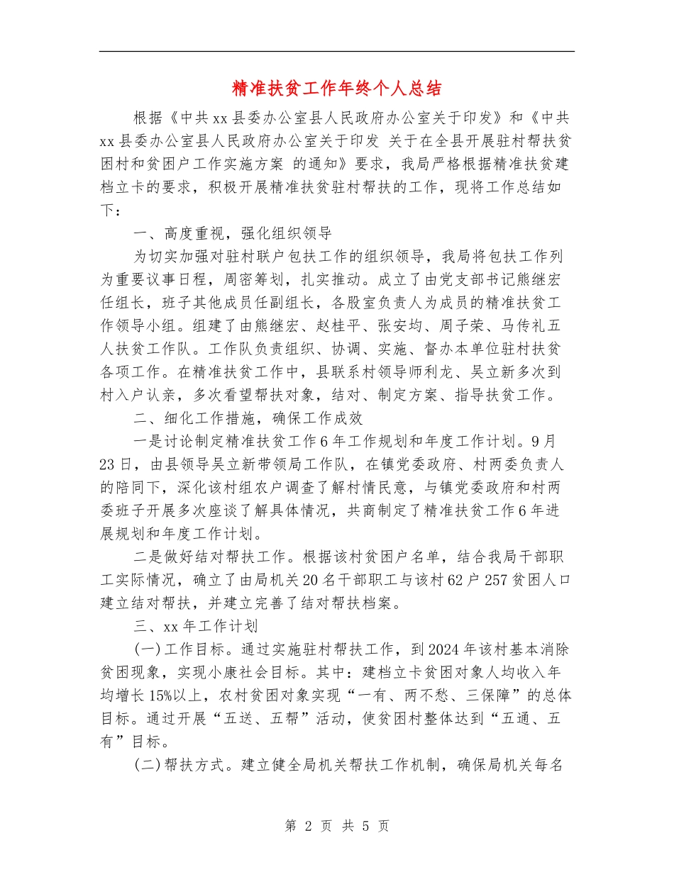 精准扶贫工作年终个人总结_第2页
