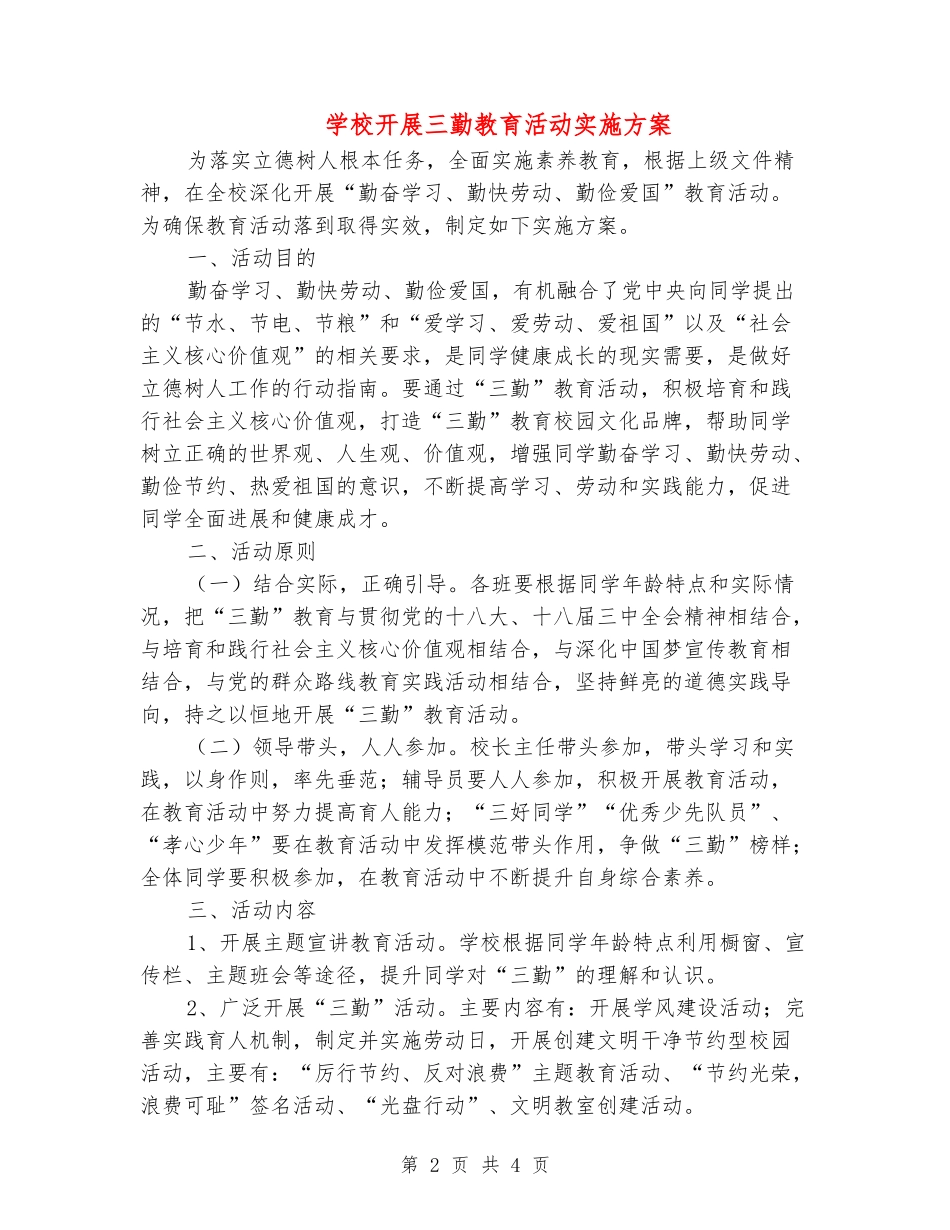 小学开展三勤教育活动实施方案_第2页