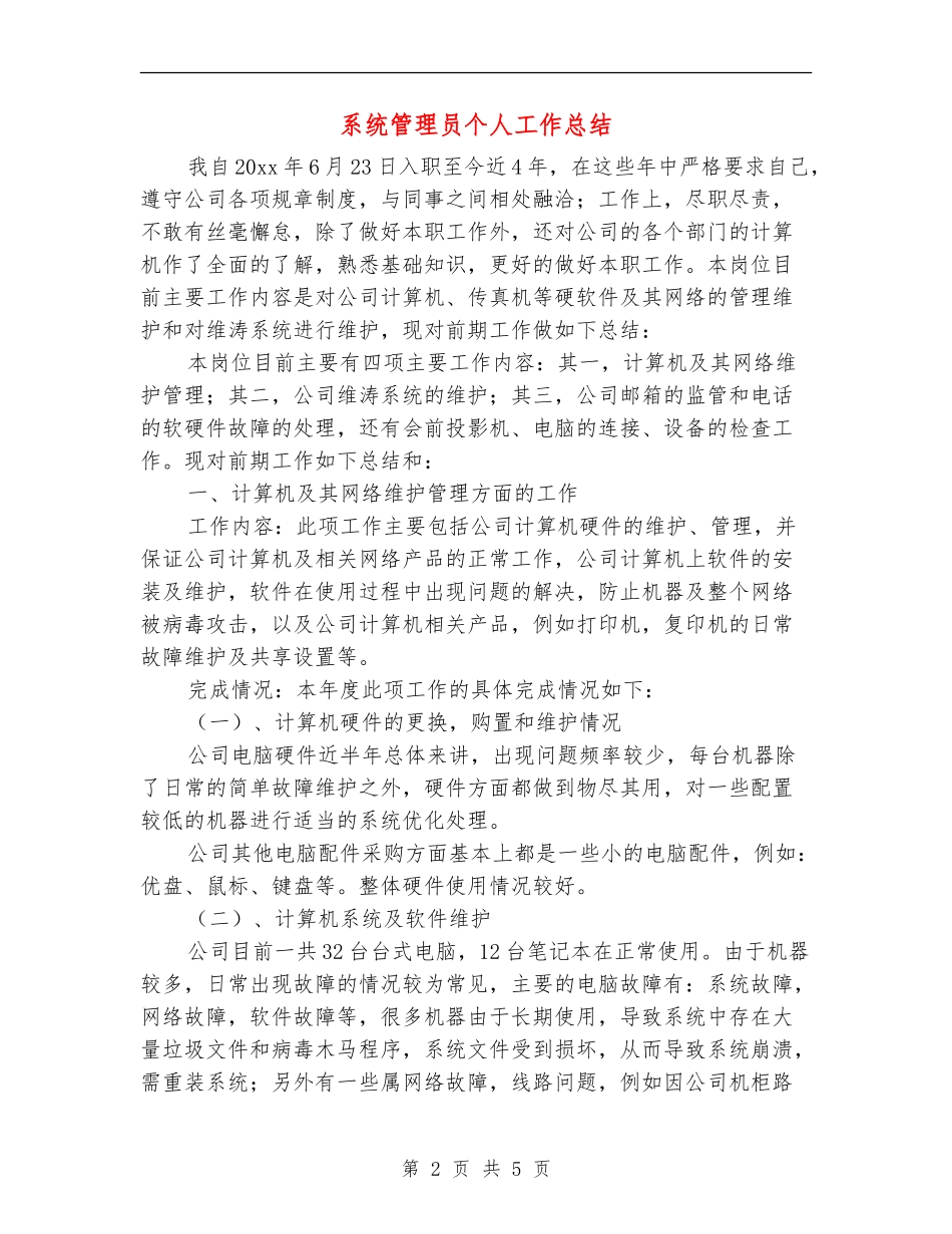 系统管理员个人工作总结_第2页